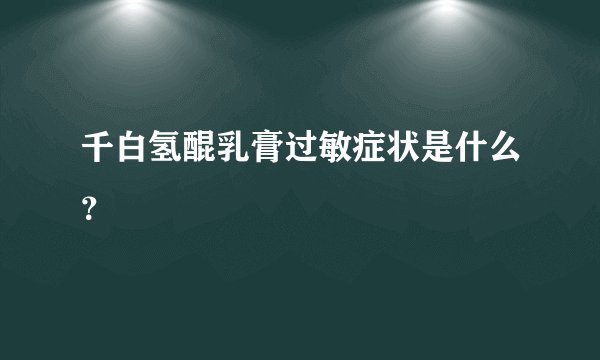千白氢醌乳膏过敏症状是什么？
