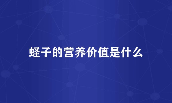 蛏子的营养价值是什么
