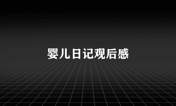 婴儿日记观后感