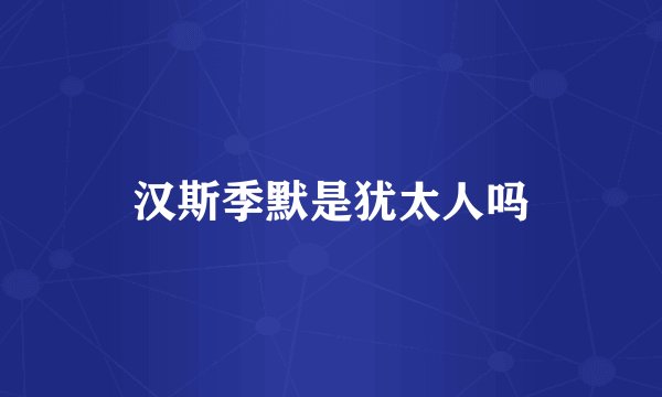汉斯季默是犹太人吗