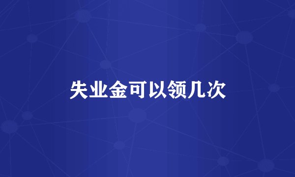 失业金可以领几次