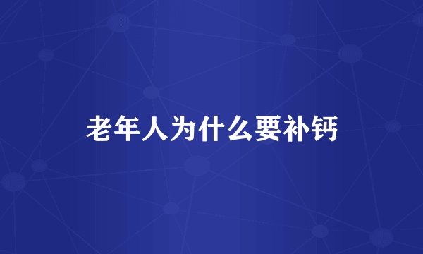 老年人为什么要补钙