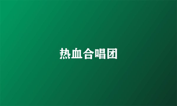 热血合唱团