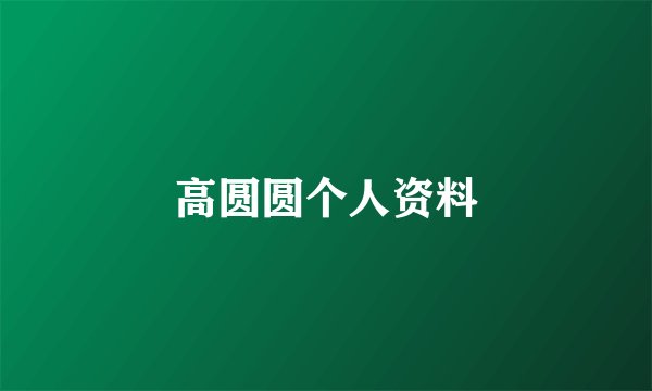 高圆圆个人资料