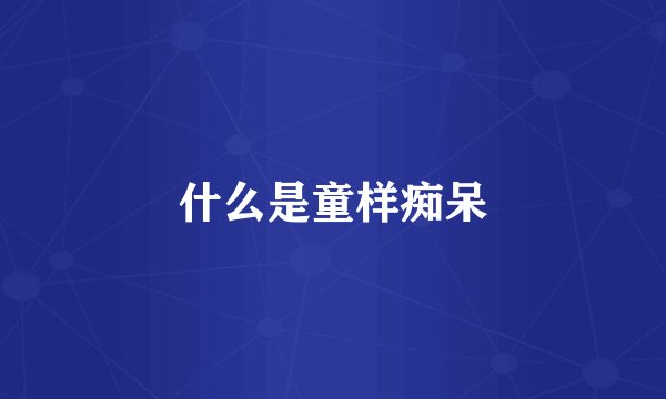 什么是童样痴呆