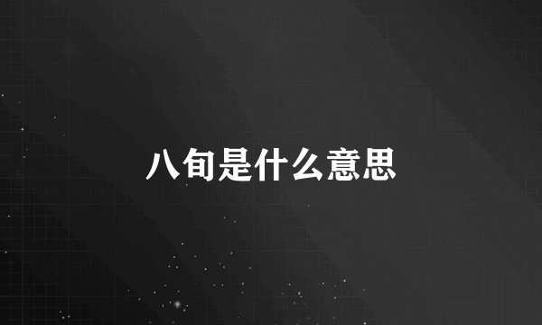 八旬是什么意思