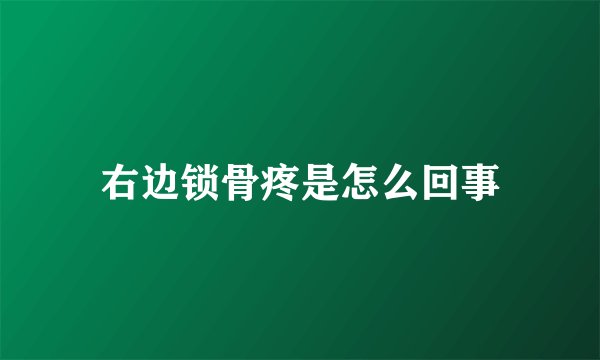 右边锁骨疼是怎么回事