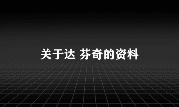 关于达 芬奇的资料