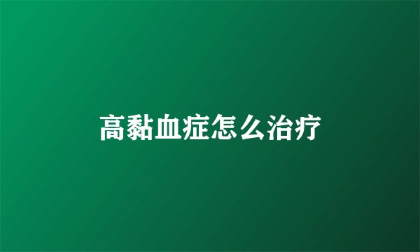 高黏血症怎么治疗