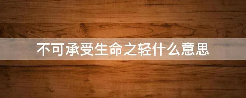 不可承受生命之轻什么意思