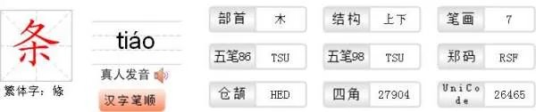 条字的笔画笔顺怎么写啊