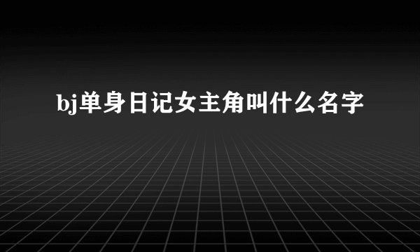 bj单身日记女主角叫什么名字