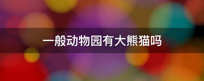 一般动物园有大熊猫吗