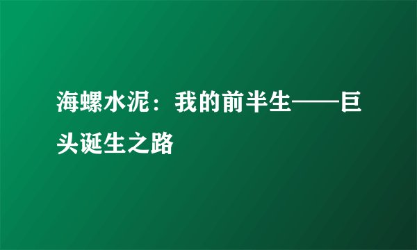 海螺水泥：我的前半生——巨头诞生之路