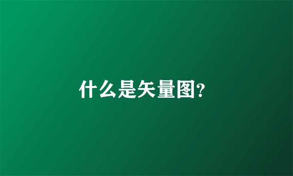 什么是矢量图？