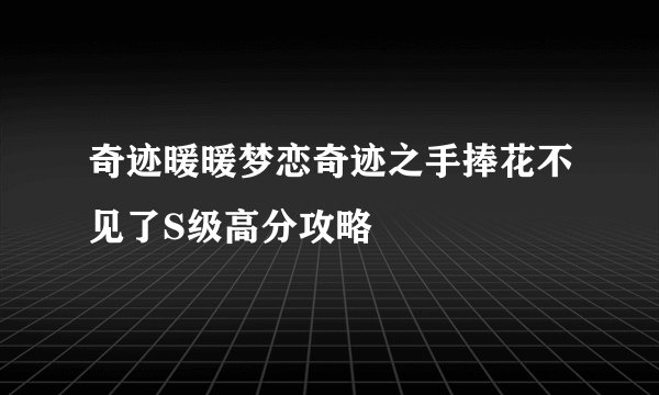 奇迹暖暖梦恋奇迹之手捧花不见了S级高分攻略
