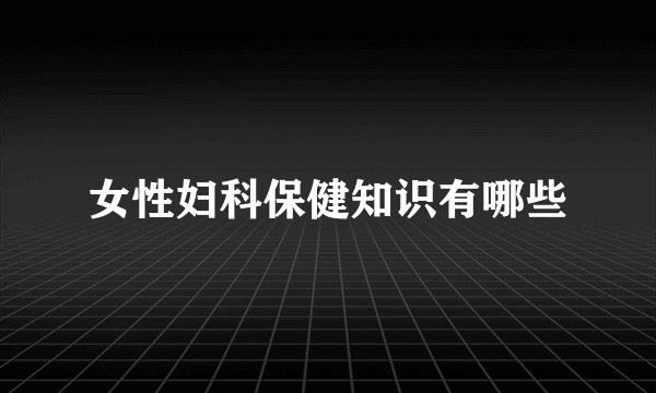 女性妇科保健知识有哪些