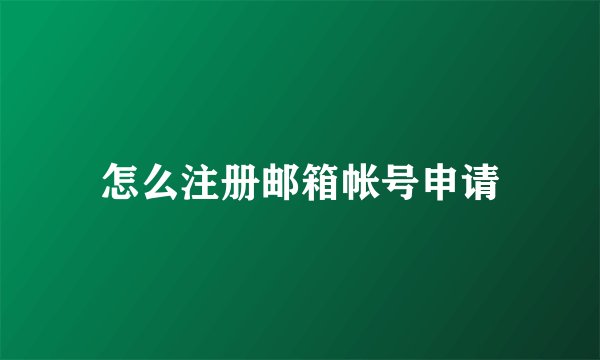 怎么注册邮箱帐号申请