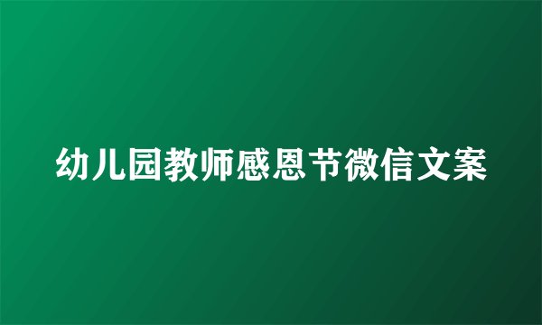 幼儿园教师感恩节微信文案