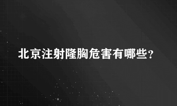北京注射隆胸危害有哪些?