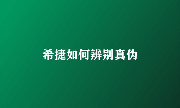希捷如何辨别真伪