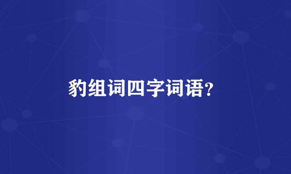 豹组词四字词语？