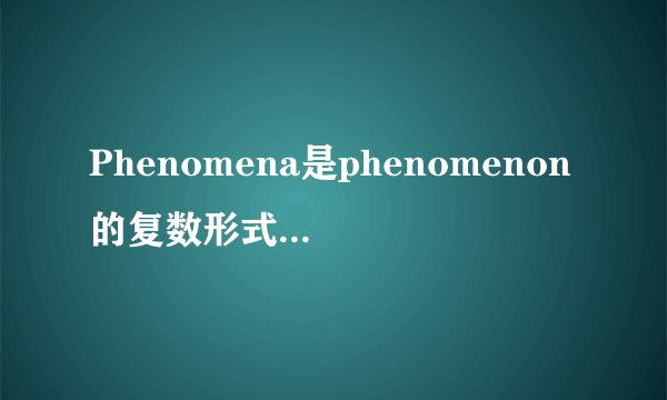 Phenomena是phenomenon的复数形式，前面跟this 还是