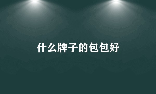 什么牌子的包包好