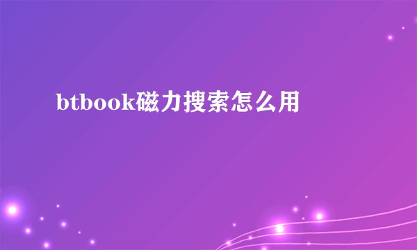 btbook磁力搜索怎么用
