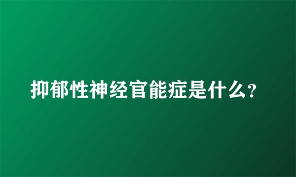 抑郁性神经官能症是什么？