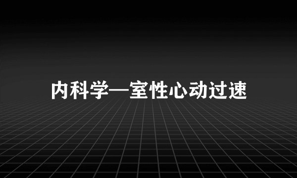内科学—室性心动过速
