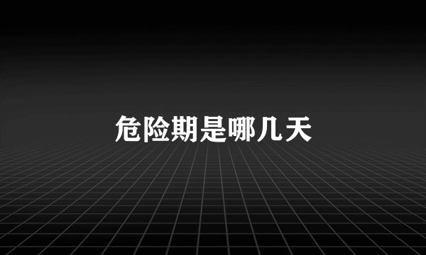 危险期是哪几天