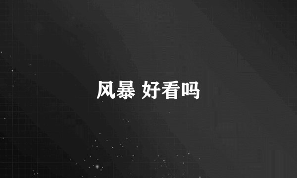 风暴 好看吗