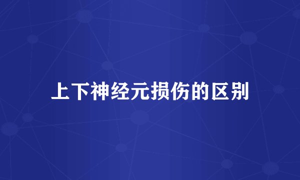 上下神经元损伤的区别