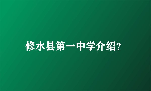 修水县第一中学介绍？