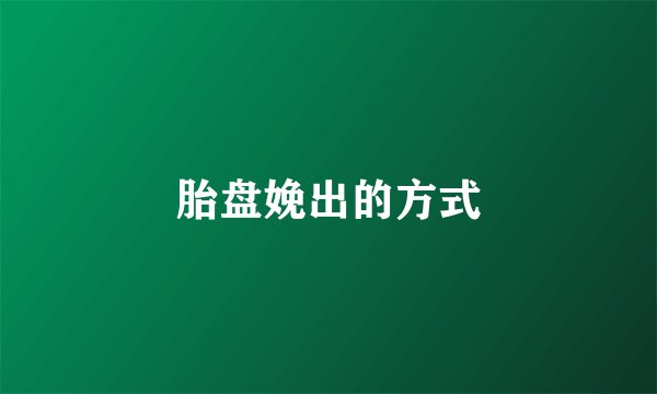 胎盘娩出的方式