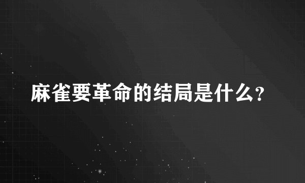 麻雀要革命的结局是什么?