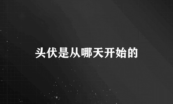 头伏是从哪天开始的