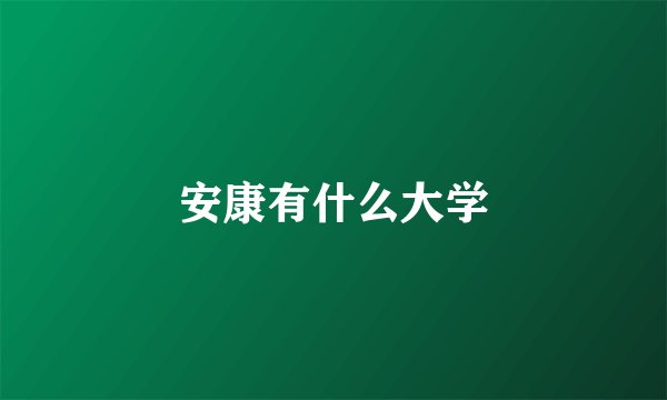 安康有什么大学
