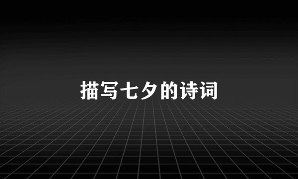 描写七夕的诗词