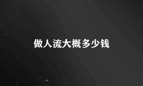 做人流大概多少钱