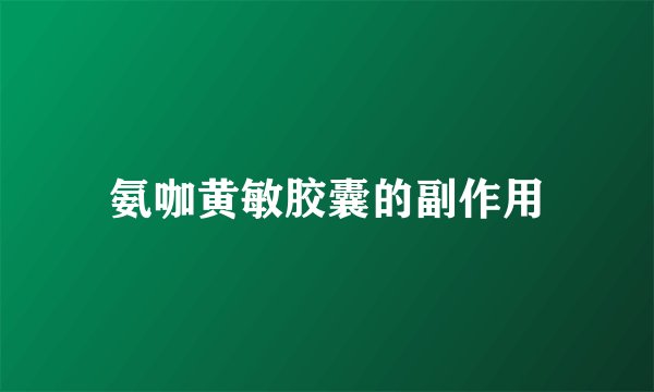 氨咖黄敏胶囊的副作用