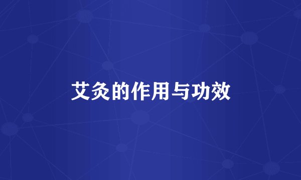 艾灸的作用与功效