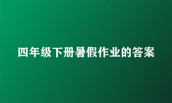 四年级下册暑假作业的答案