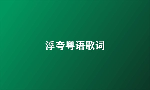 浮夸粤语歌词