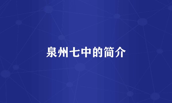 泉州七中的简介
