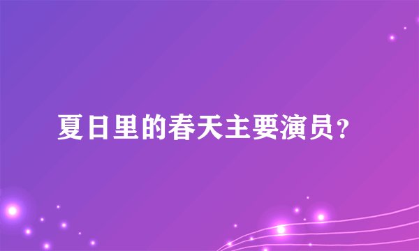 夏日里的春天主要演员？