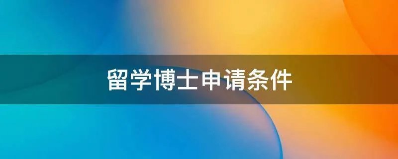 留学博士申请条件