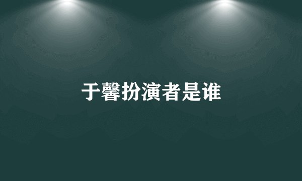 于馨扮演者是谁