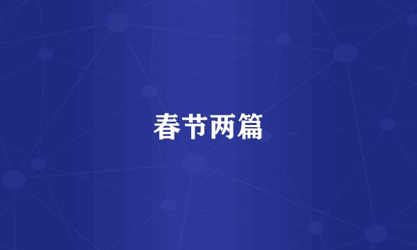 春节两篇